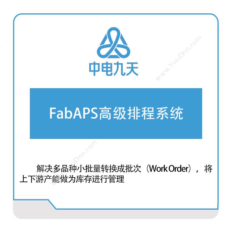 中电九天FabAPS高级排程系统排程与调度