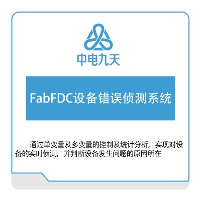 中电九天 FabFDC设备错误侦测系统 设备管理与运维