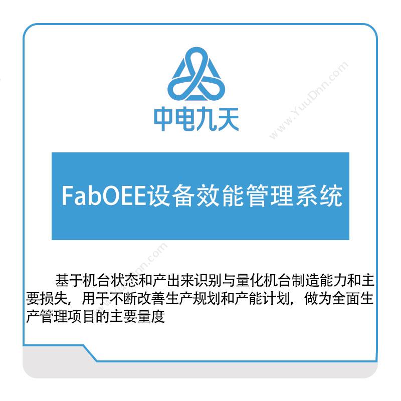 中电九天FabOEE设备效能管理系统设备管理与运维