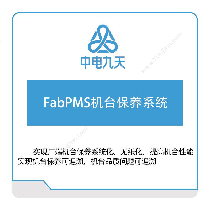 中电九天FabPMS机台保养系统设备管理与运维