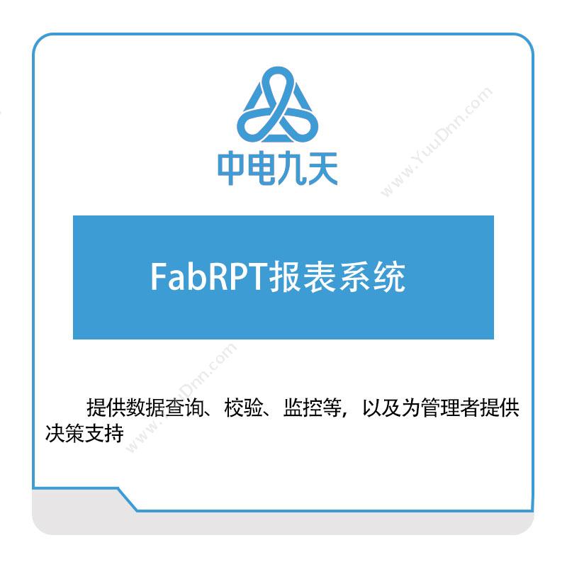 中电九天FabRPT报表系统设备管理与运维