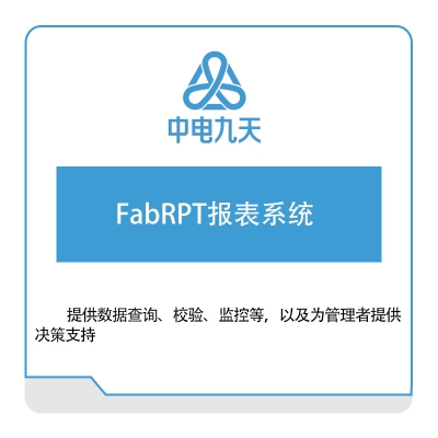 中电九天 FabRPT报表系统 设备管理与运维