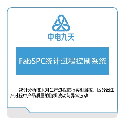 中电九天 FabSPC统计过程控制系统 设备管理与运维