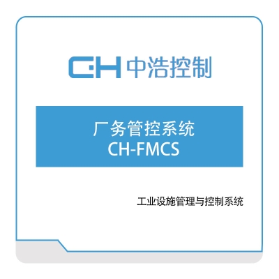 广州中浩控制 制造执行系统CH-MES 生产与运营