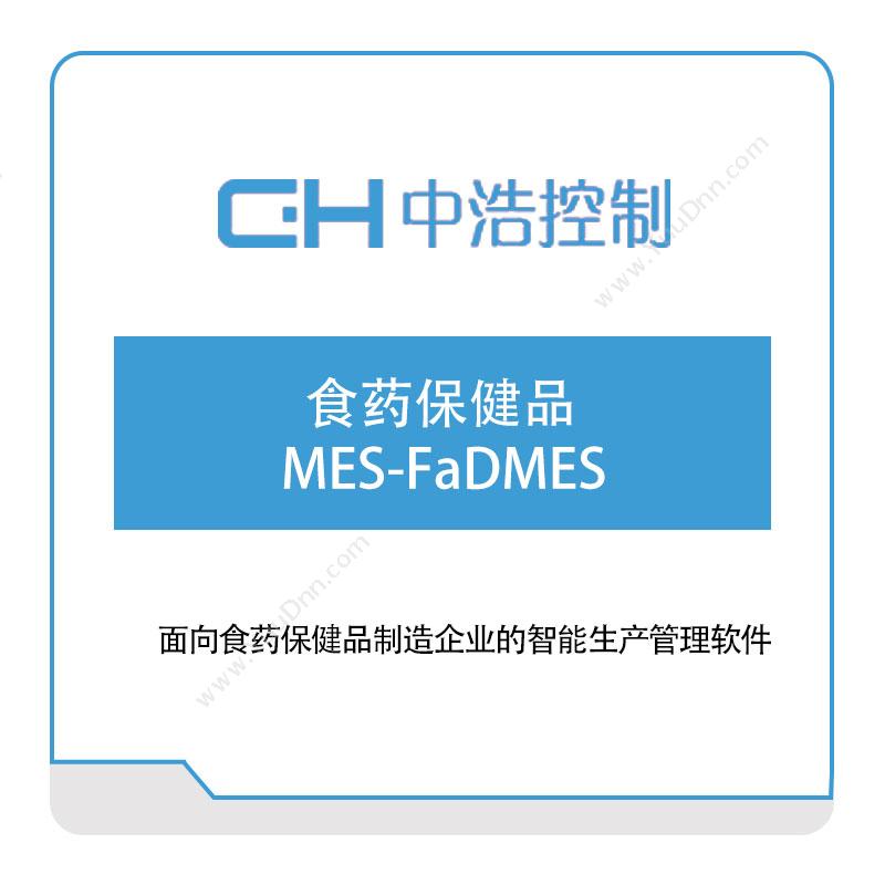 广州中浩控制 食药保健品MES-FaDMES 生产与运营