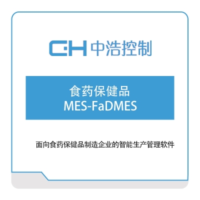 广州中浩控制 食药保健品MES-FaDMES 生产与运营