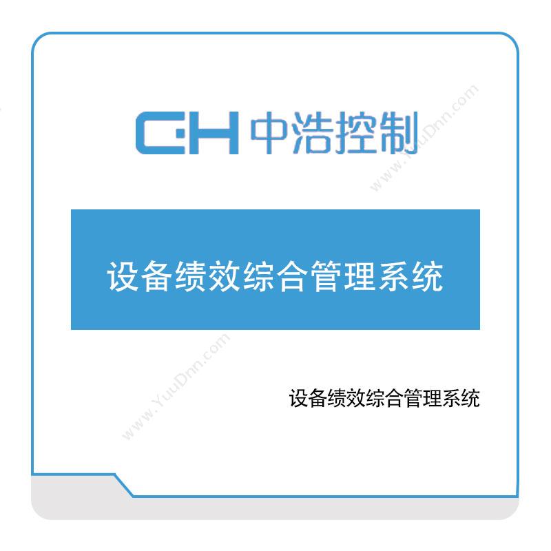 广州中浩控制设备绩效综合管理系统设备管理与运维