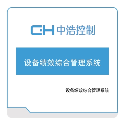 广州中浩控制 设备绩效综合管理系统 设备管理与运维