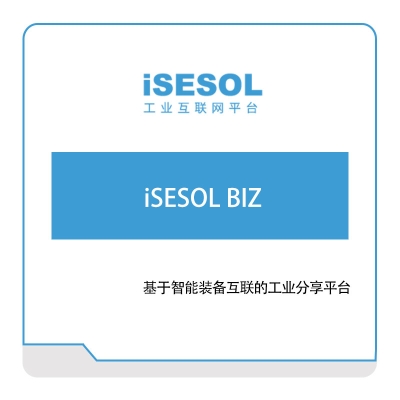 智能云科 iSESOL-BIZ 智能制造