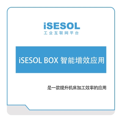 智能云科 iSESOL-BOX-智能增效应用 智能制造