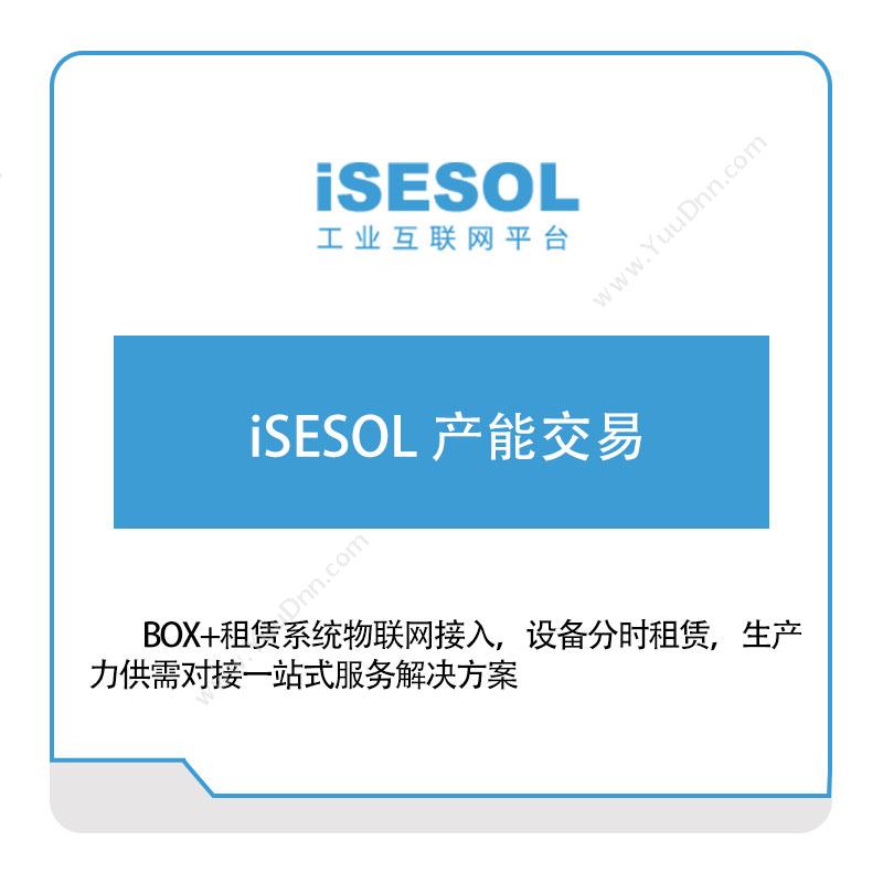 智能云科iSESOL-产能交易智能制造
