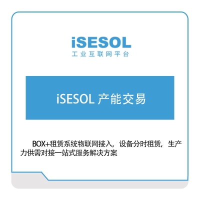 智能云科 iSESOL-产能交易 智能制造
