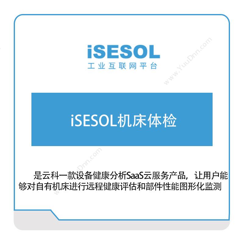 智能云科 iSESOL机床体检 智能制造