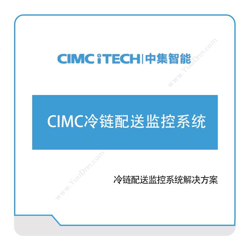 中集智能CIMC冷链配送监控系统车联网软件