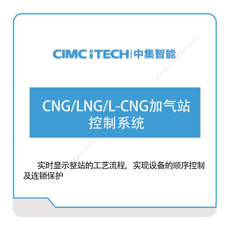 中集智能CNG、LNG、L-CNG加气站控制系统车联网软件