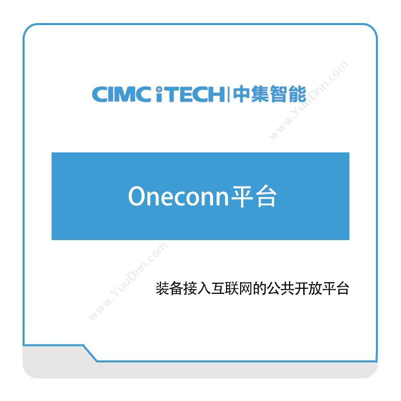 中集智能Oneconn平台车联网软件