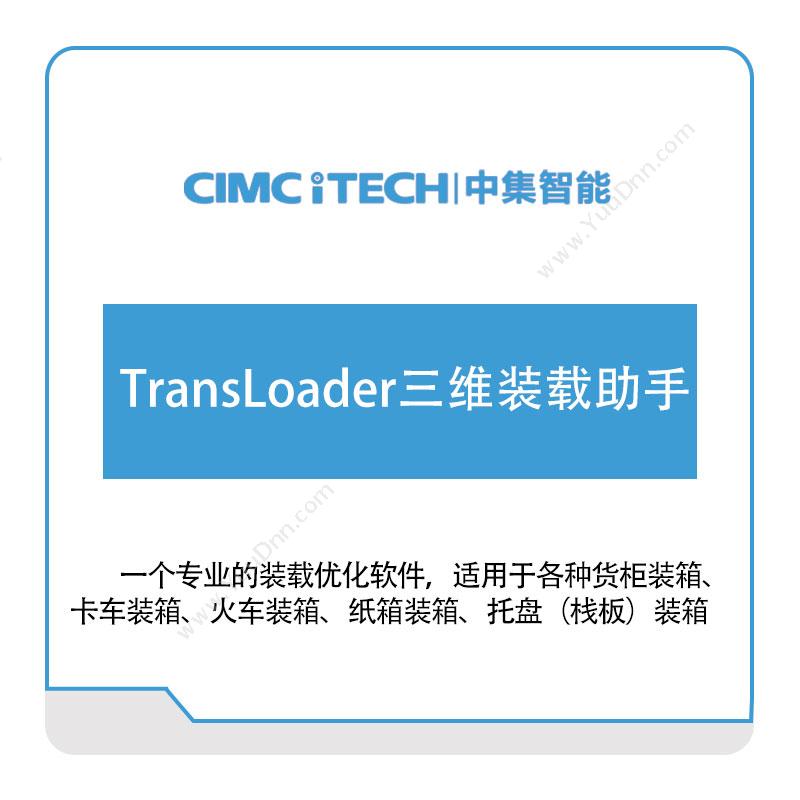 中集智能TransLoader三维装载助手车联网软件