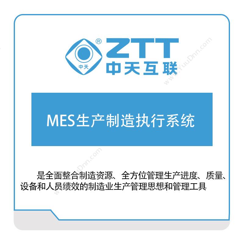 中天互联中天互联MES生产制造执行系统生产与运营