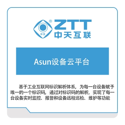 中天互联 Asun设备云平台 资产管理EAM