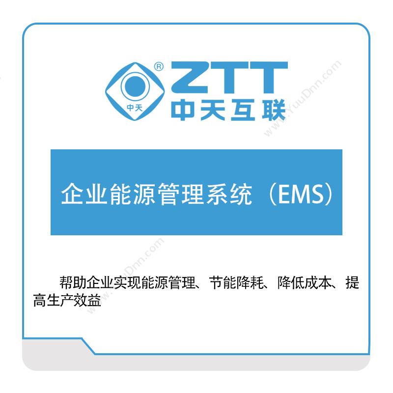 中天互联中天互联企业能源管理系统（EMS）能源管理EMS