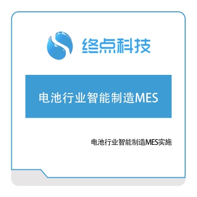 终点科技 电池行业智能制造MES实施 生产与运营