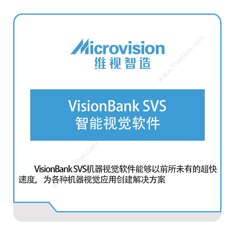 维视智造VisionBank-SVS-智能视觉软件视觉软件