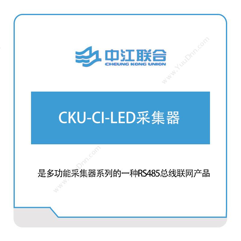 中江联合CKU-CI-LED采集器军工行业软件