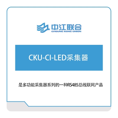 中江联合 CKU-CI-LED采集器 军工行业软件