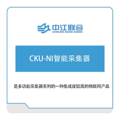 中江联合 CKU-NI智能采集器 军工行业软件