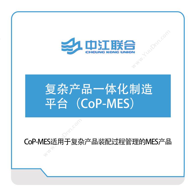 中江联合复杂产品一体化制造平台（CoP-MES）军工行业软件