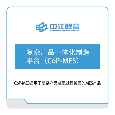 中江联合 复杂产品一体化制造平台（CoP-MES） 军工行业软件