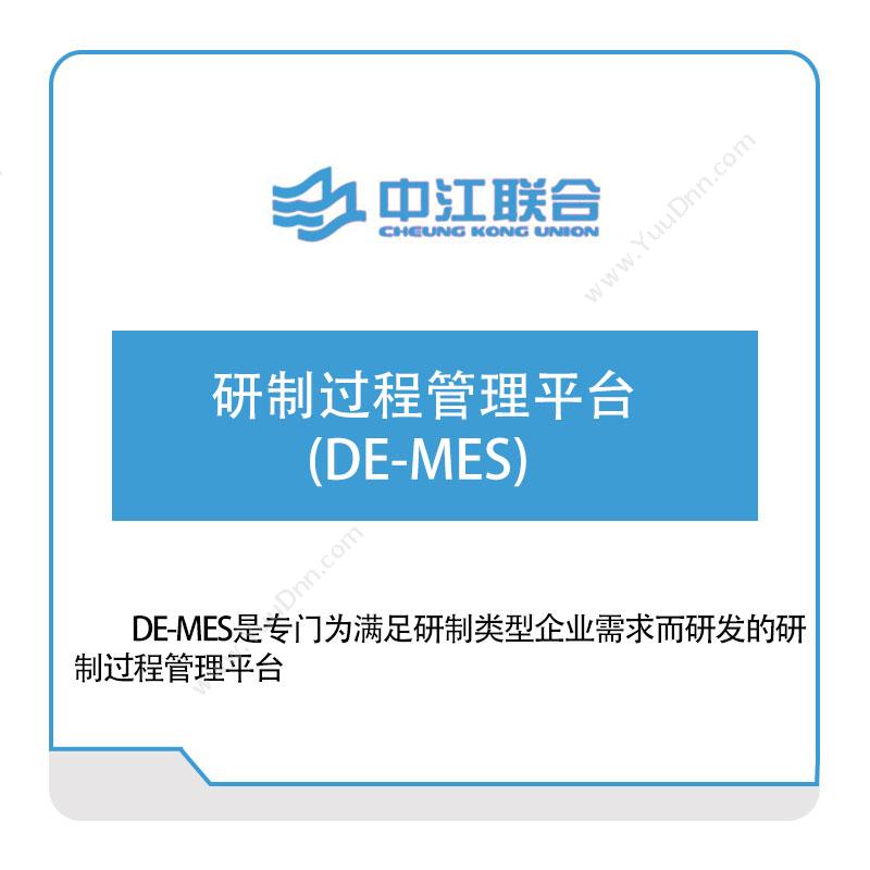 中江联合研制过程管理平台(DE-MES)军工行业软件