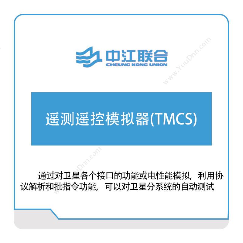 中江联合遥测遥控模拟器(TMCS)军工行业软件