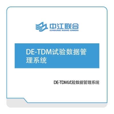 中江联合 DE-TDM试验数据管理系统 实验室系统