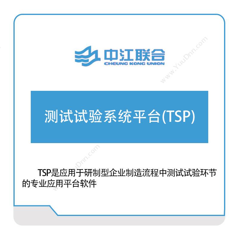 中江联合测试试验系统平台(TSP)实验室系统