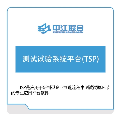 中江联合 测试试验系统平台(TSP) 实验室系统
