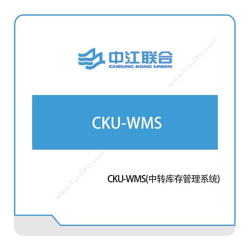 中江联合CKU-WMS(中转库存管理系统)仓储管理WMS