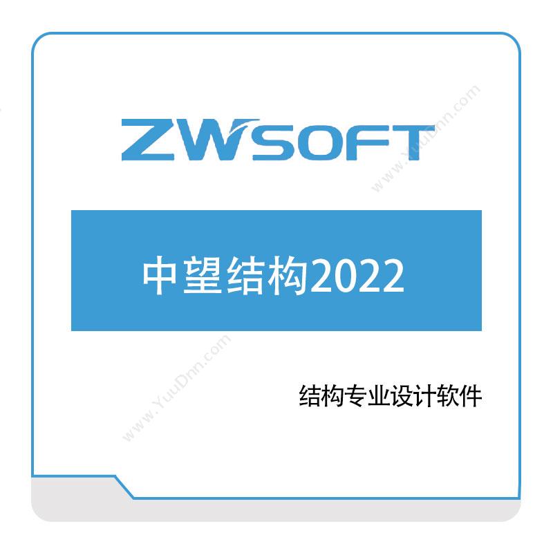 中望软件中望结构2022二维CAD