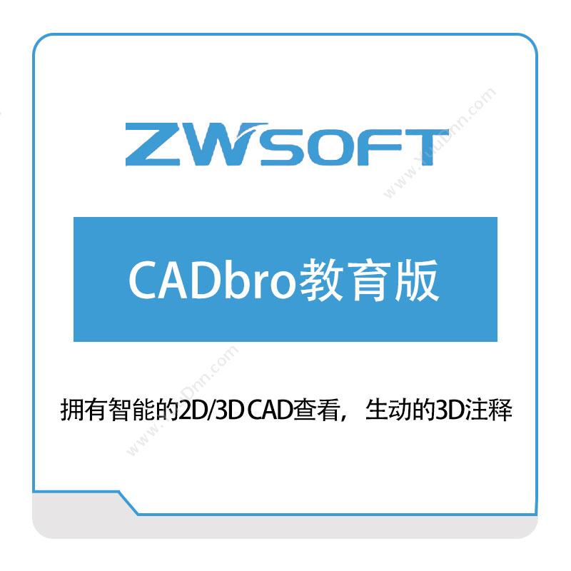 中望软件CADbro教育版教育CAD