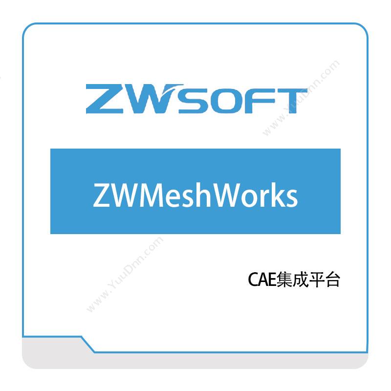 中望软件ZWMeshWorks仿真软件