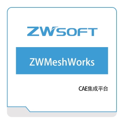 中望软件 ZWMeshWorks 仿真软件