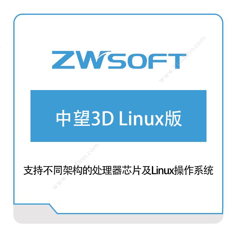 中望软件中望3D-Linux版三维CAD