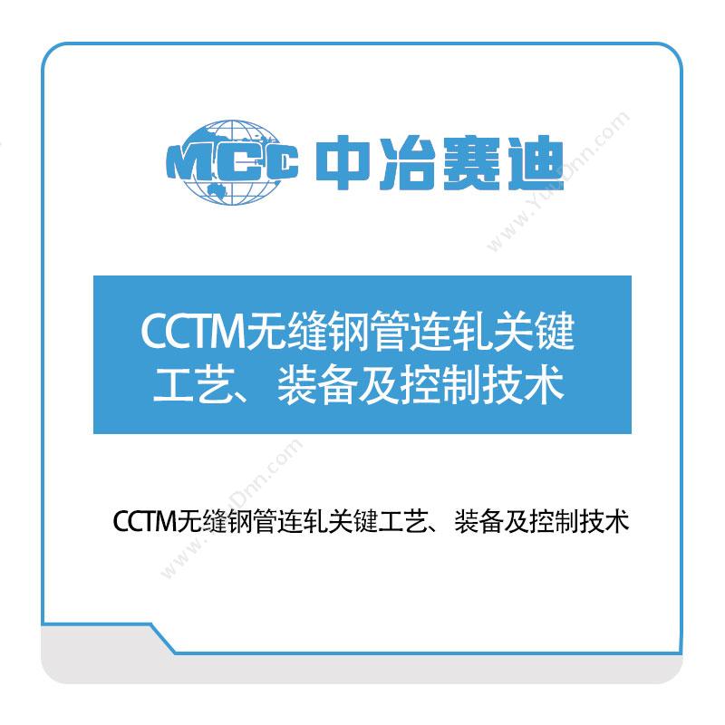 中冶赛迪CCTM无缝钢管连轧关键工艺、装备及控制技术自动化产线