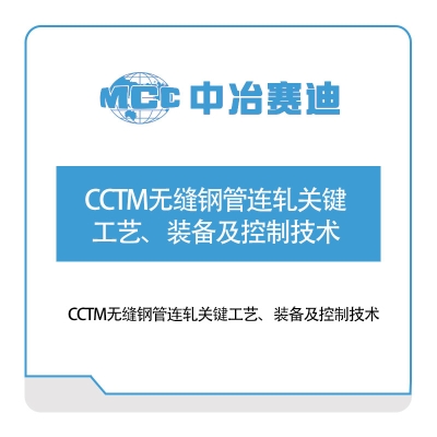 中冶赛迪 CCTM无缝钢管连轧关键工艺、装备及控制技术 自动化产线