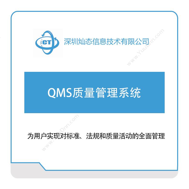 灿态科技灿态信息QMS质量管理系统质量管理QMS
