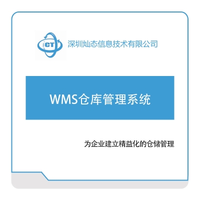 灿态科技 灿态信息WMS仓库管理系统 仓储管理WMS