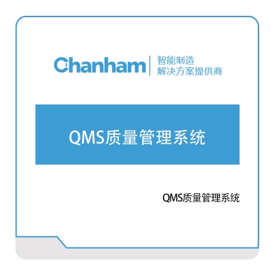 成翰科技 成翰QMS质量管理系统 质量管理QMS
