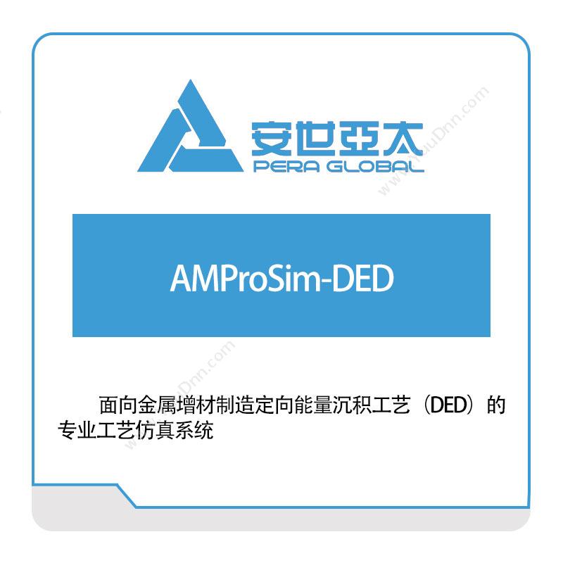 安世亚太 AMProSim-DED 仿真软件
