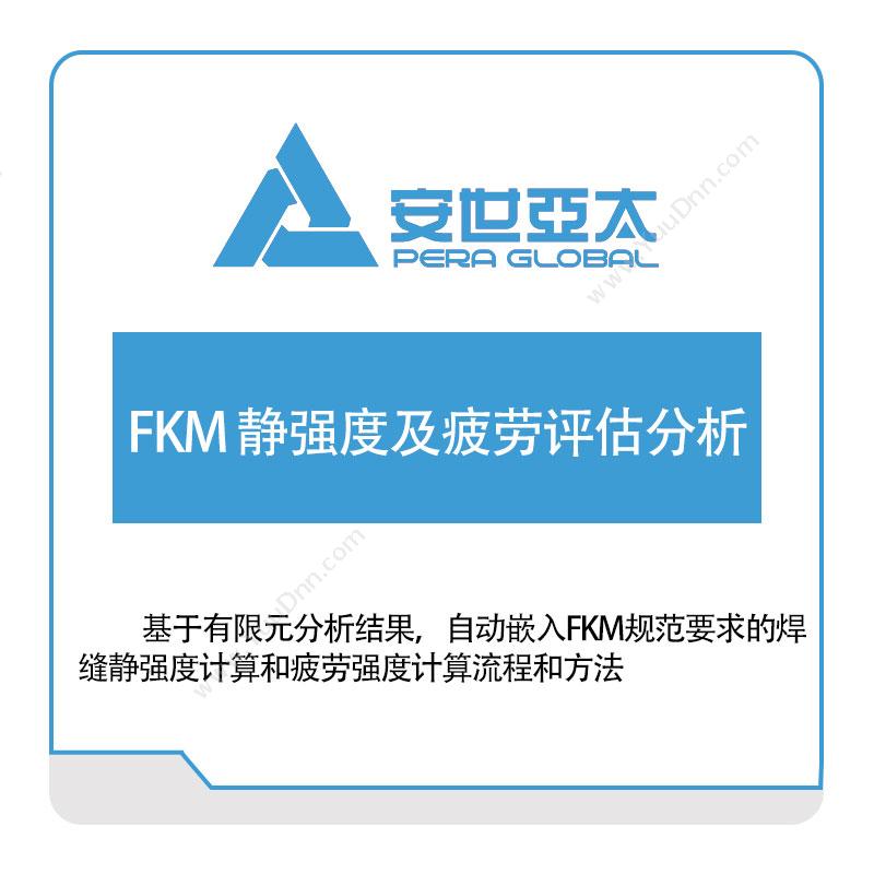 安世亚太FKM-静强度及疲劳评估分析仿真软件