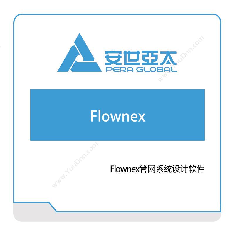 安世亚太Flownex管网系统设计软件仿真软件